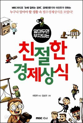알아두면 부자되는 친절한 경제상식