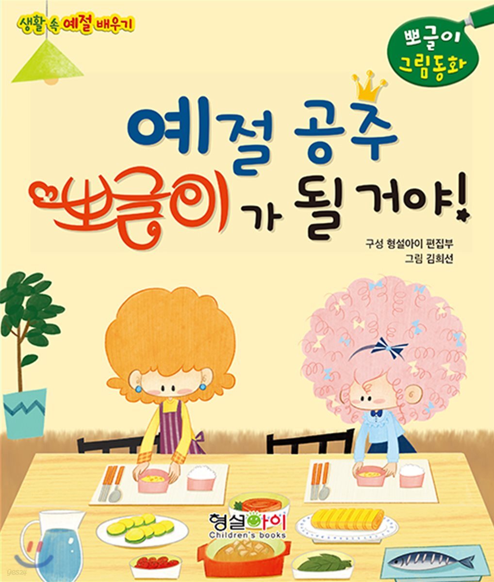 예절공주 뽀글이가 될 거야!