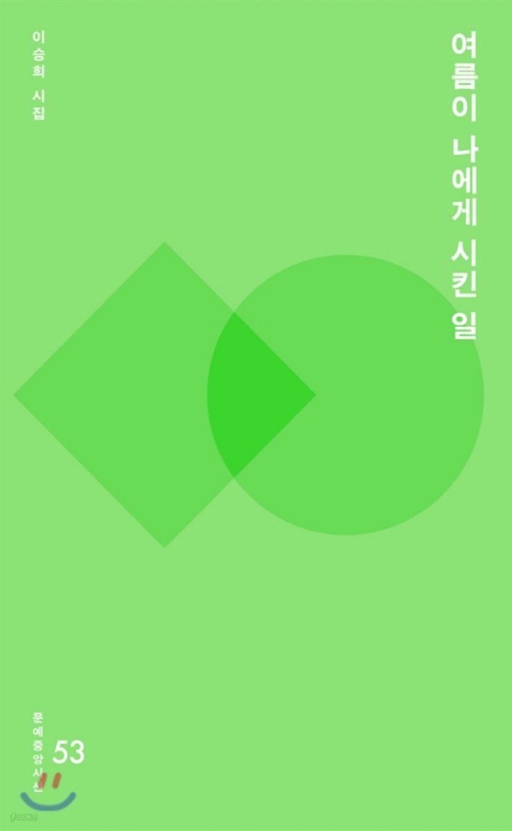 여름이 나에게 시킨 일