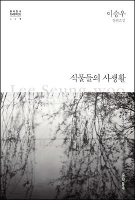 식물들의 사생활 - 한국문학전집 007