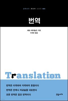 번역 - 교유서가 첫단추시리즈 21