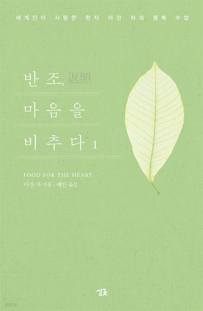 반조, 마음을 비추다 1
