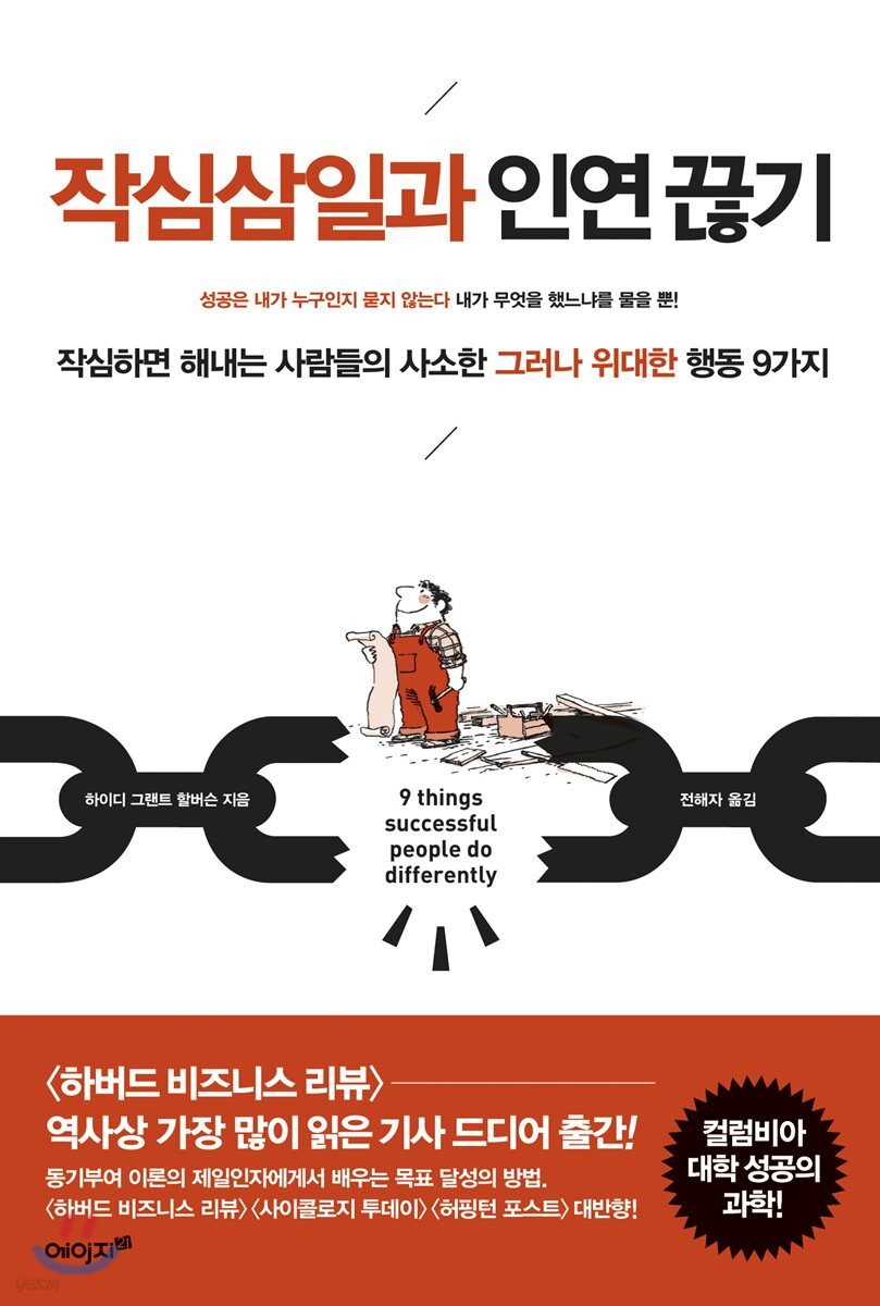 작심삼일과 인연끊기