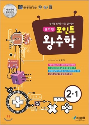 포인트 왕수학 실력편 2-1 (2021년용)