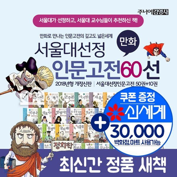 서울대선정인문고전 60선 시리즈 세트 (만화) 서울대선정 인문고전 (선택구매)