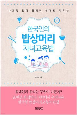 한국인의 밥상머리 자녀교육법