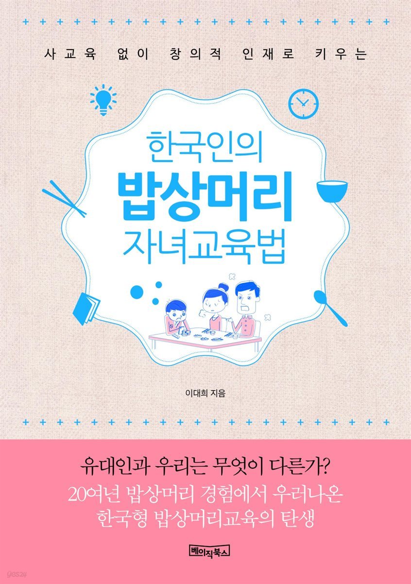 한국인의 밥상머리 자녀교육법