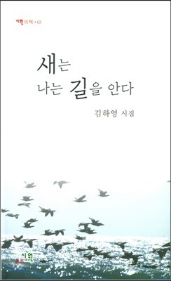 새는 나는 길을 안다