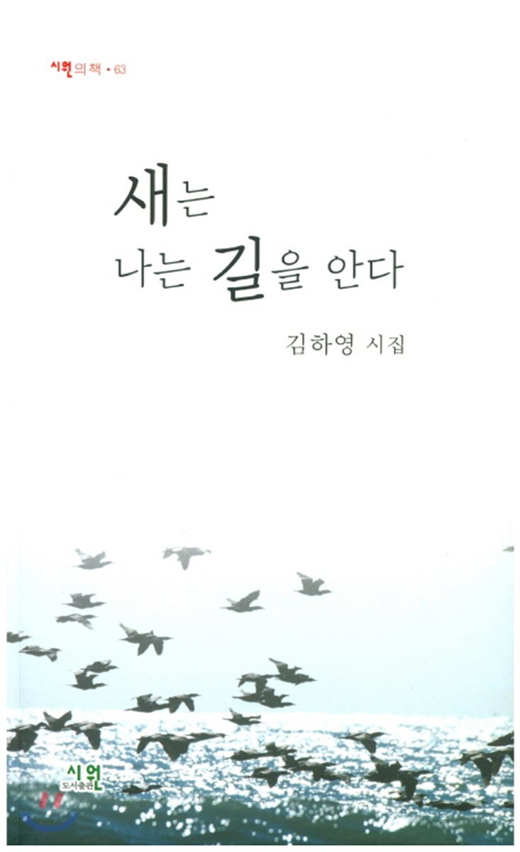 새는 나는 길을 안다