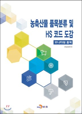 농축산물 품목분류 및 HS 코드 도감