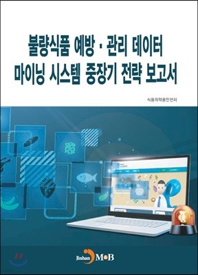 불량식품 예방·관리 데이터 마이닝 시스템 중장기 전략 보고서