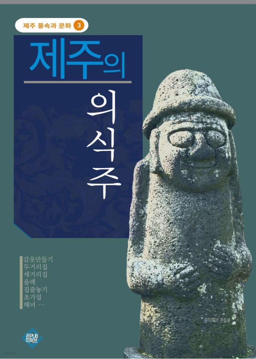 제주의 의식주