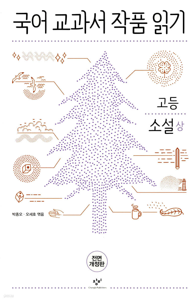 국어 교과서 작품 읽기 고등 소설 (상)