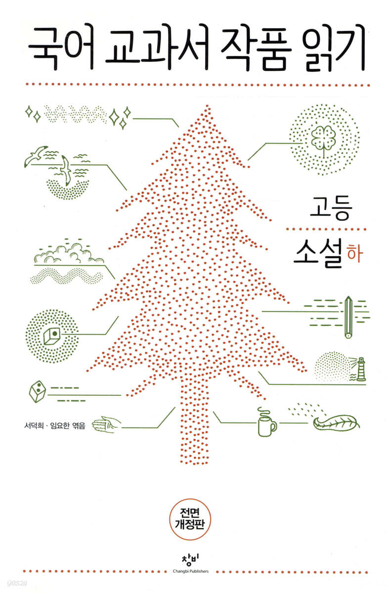 국어 교과서 작품 읽기 고등 소설 (하)