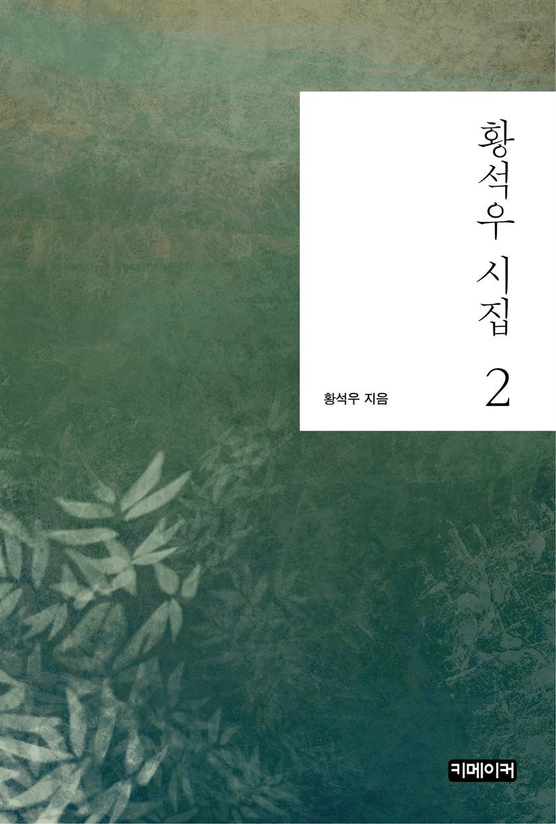 황석우 시집 2