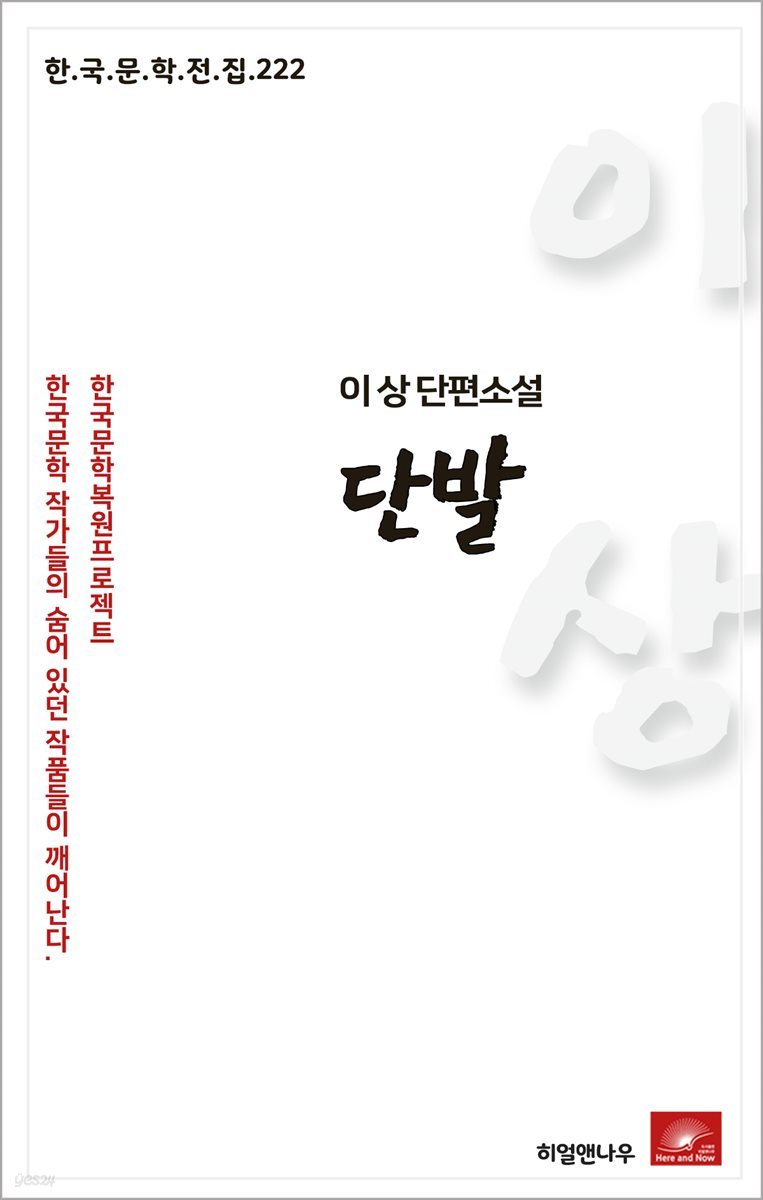 이상 단편소설 단발 - 한국문학전집 222