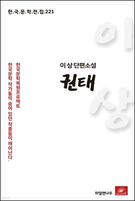 이상 단편소설 권태 - 한국문학전집 221