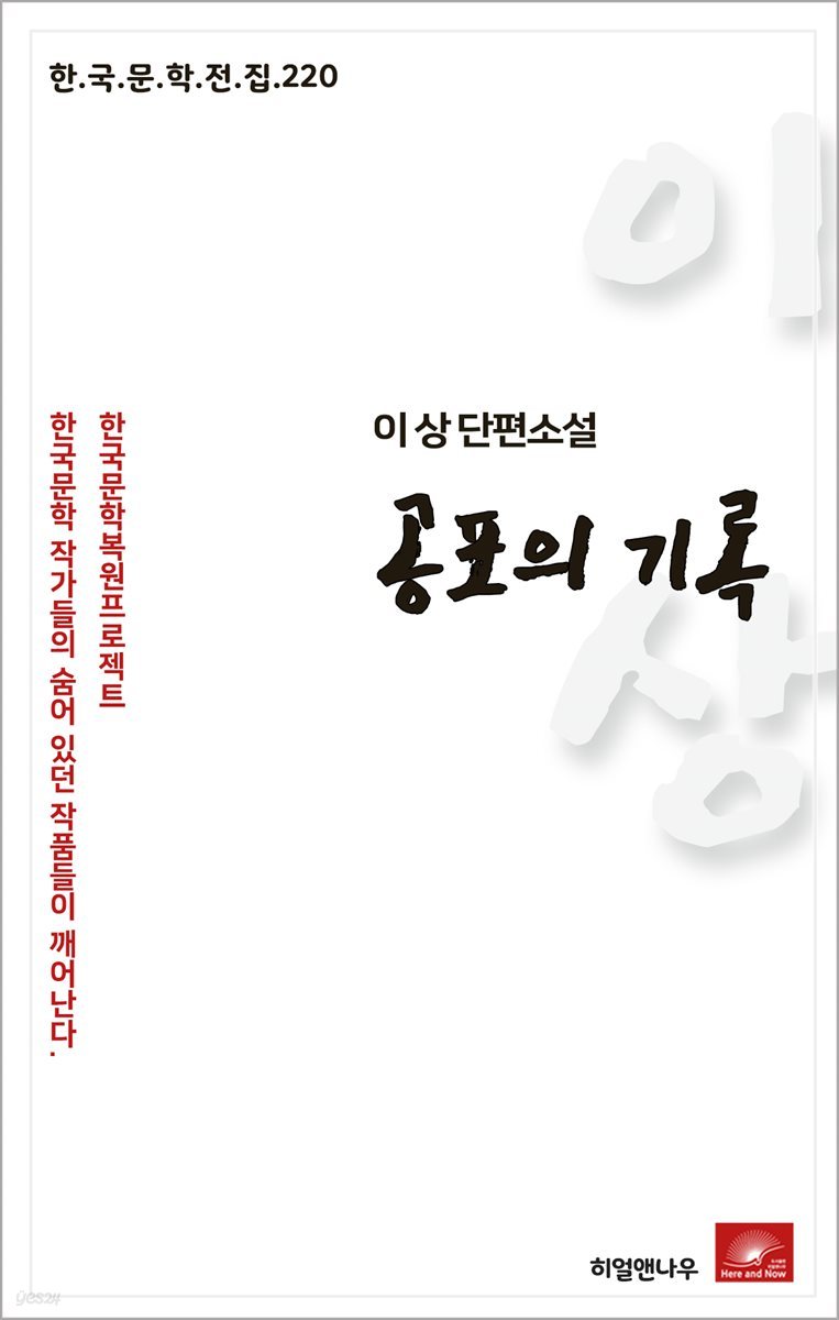 이상 단편소설 공포의 기록 - 한국문학전집 220