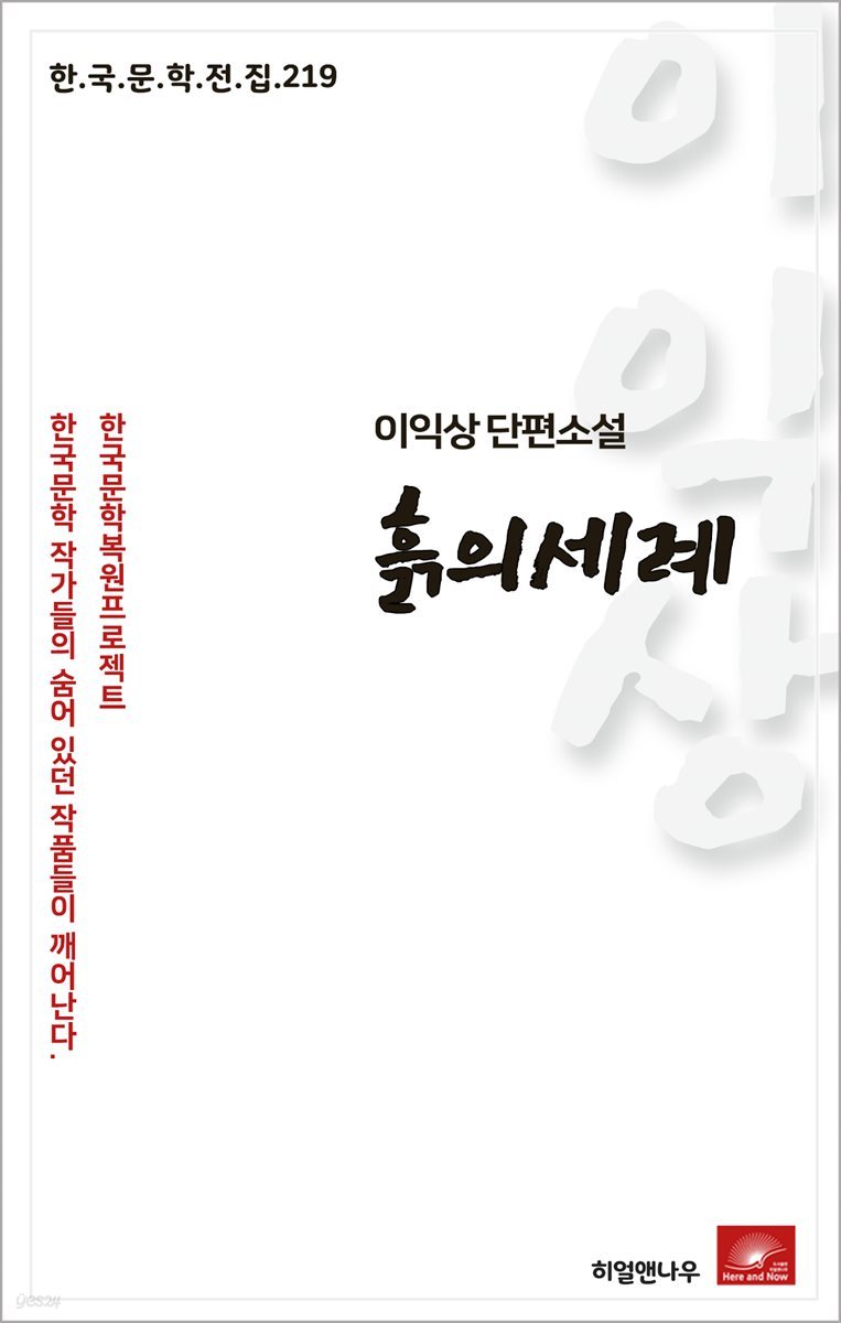 이익상 단편소설 흙의 세례 - 한국문학전집 219