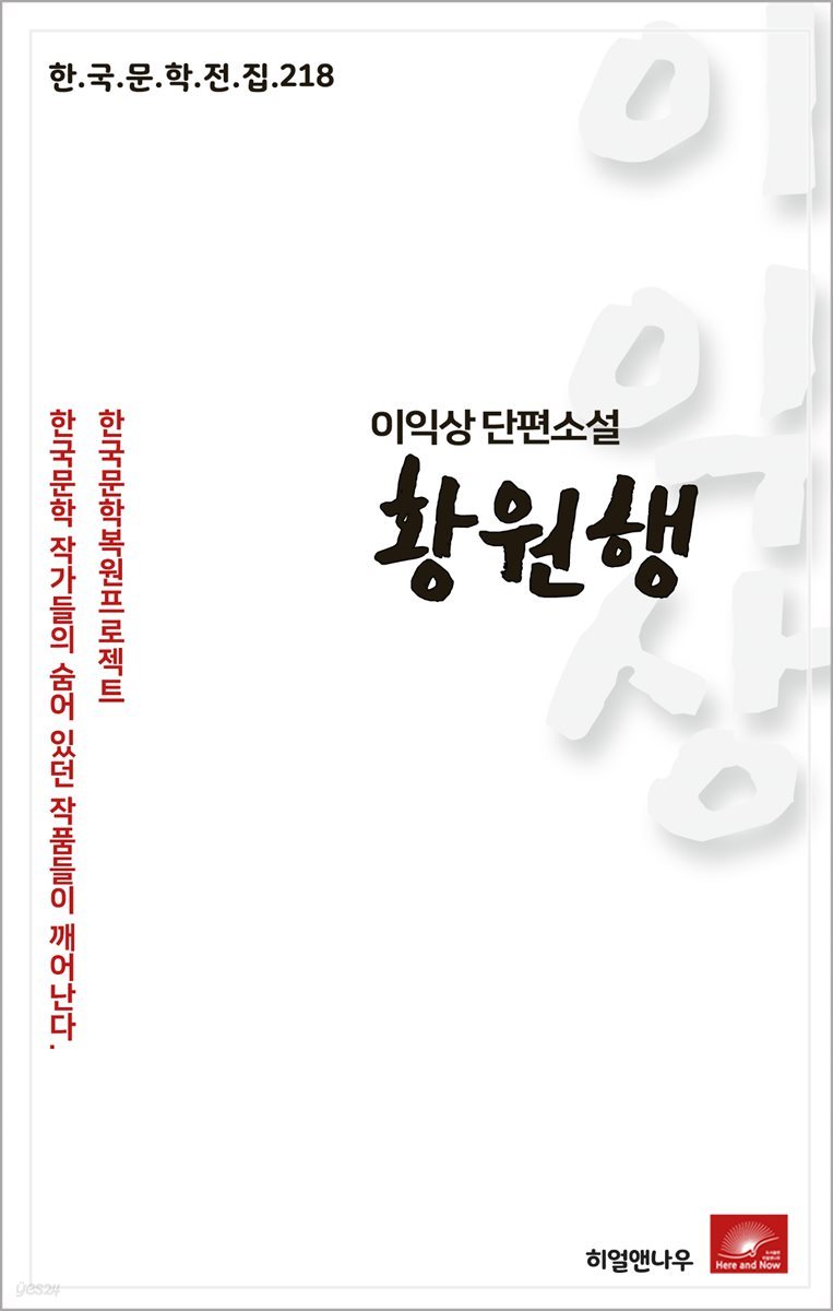 이익상 단편소설 황원행 - 한국문학전집 218