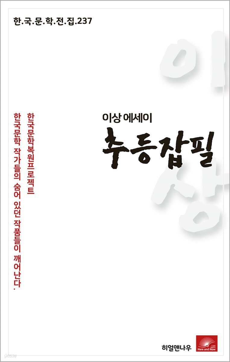 이상 에세이 추등잡필 - 한국문학전집 237