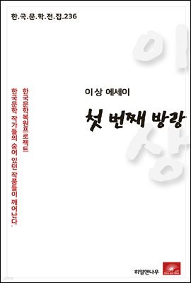 이상 에세이 첫번째 방랑 - 한국문학전집 236