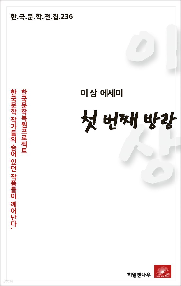 이상 에세이 첫번째 방랑 - 한국문학전집 236