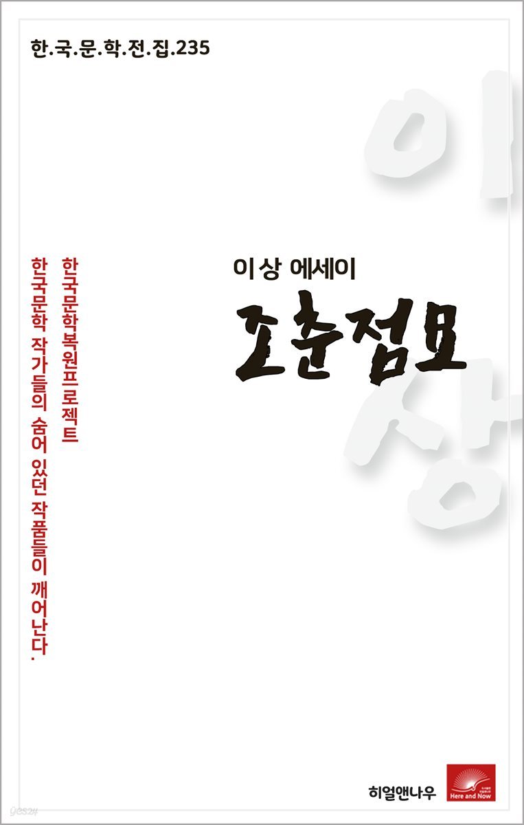 이상 에세이 조춘점묘 - 한국문학전집 235