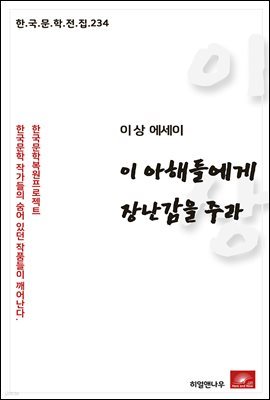 이상 에세이 이 아해들에게 장난감을 주라 - 한국문학전집 234