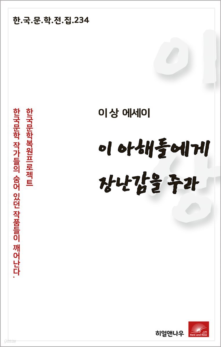 이상 에세이 이 아해들에게 장난감을 주라 - 한국문학전집 234
