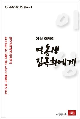 이상 에세이 여동생 김옥희에게 - 한국문학전집 233