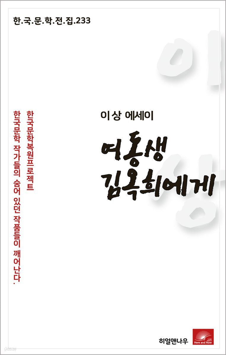 이상 에세이 여동생 김옥희에게 - 한국문학전집 233
