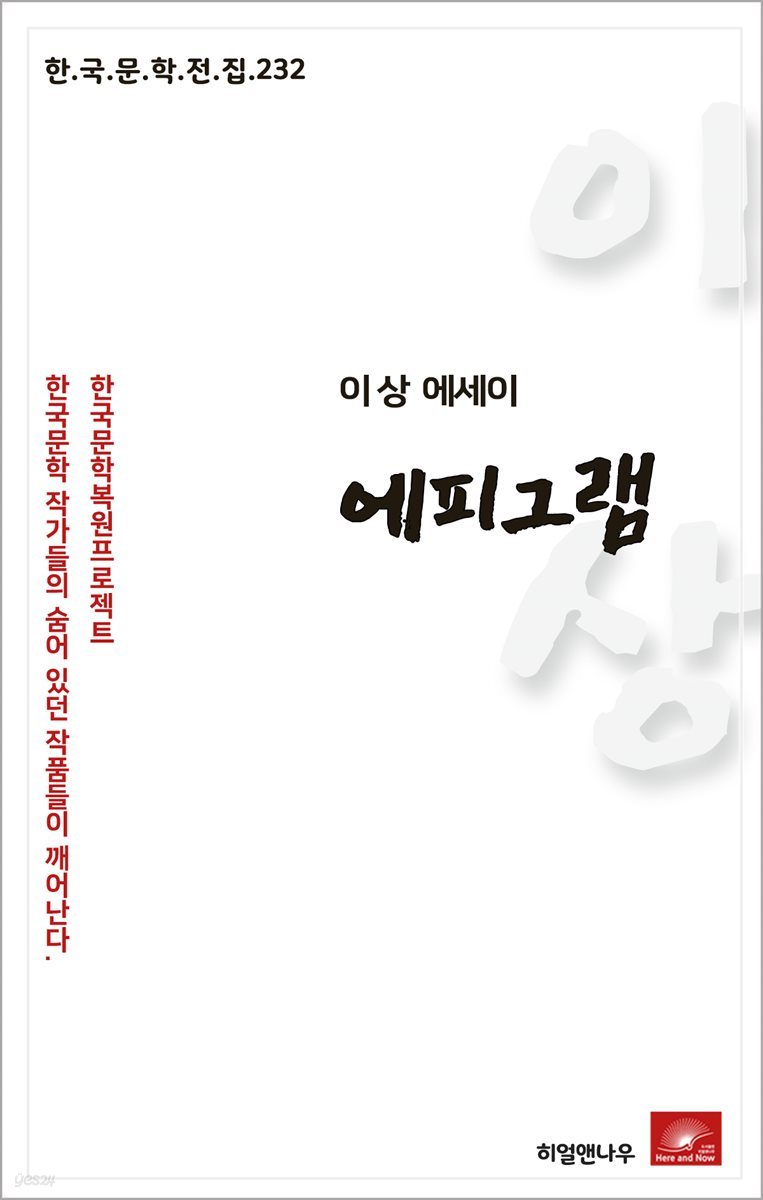 이상 에세이 에피그램 - 한국문학전집 232
