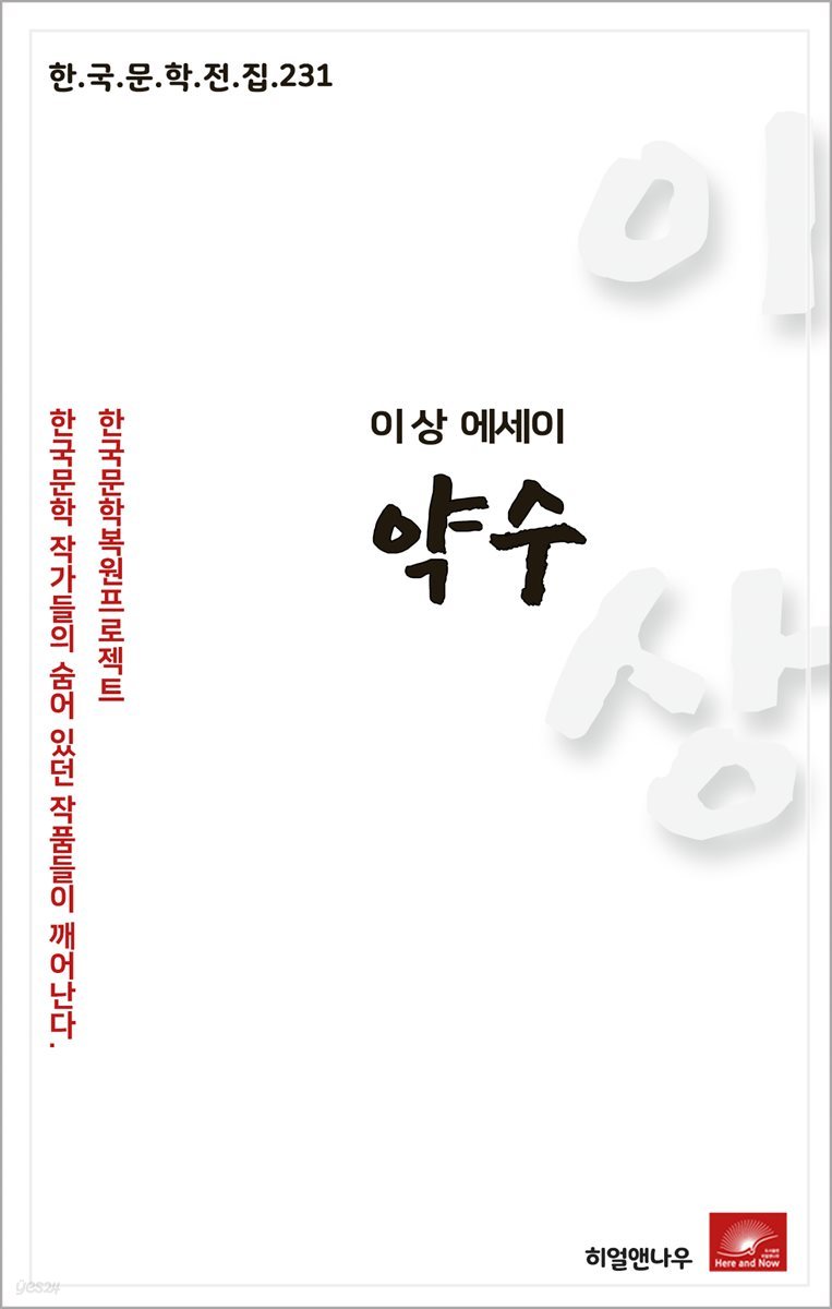 이상 에세이 약수 - 한국문학전집 231