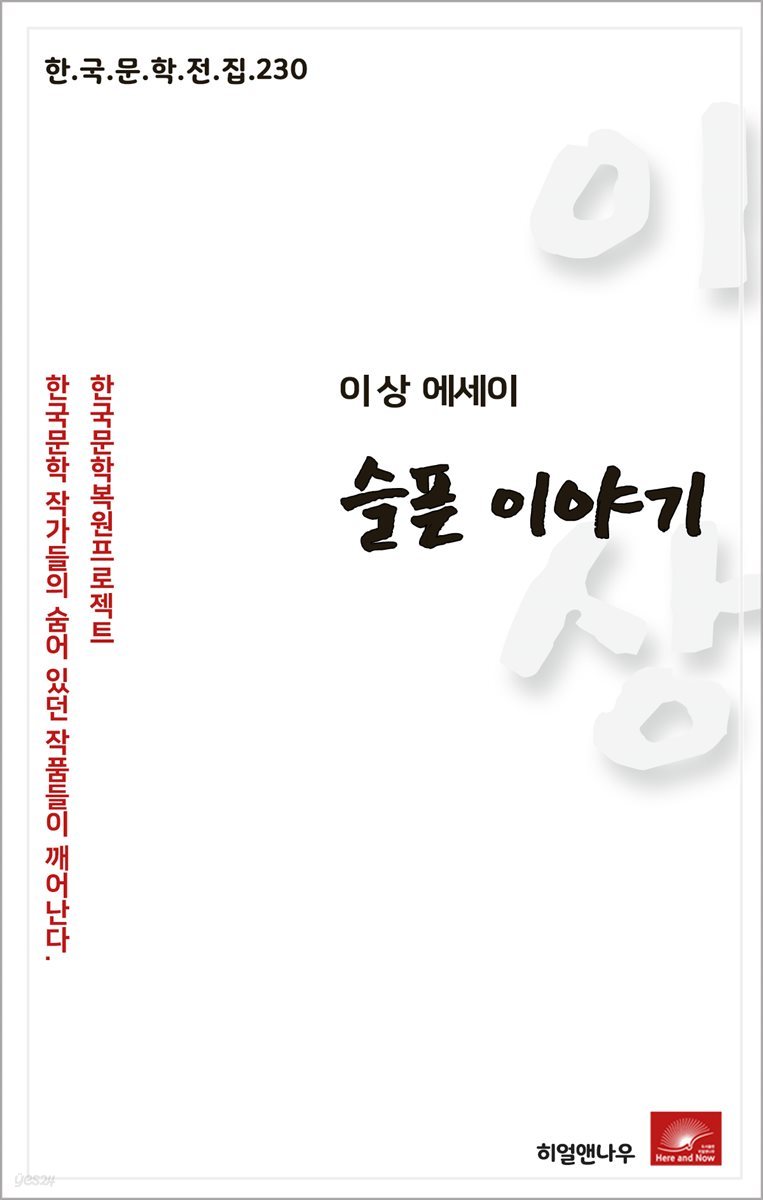 이상 에세이 슬픈이야기 - 한국문학전집 230