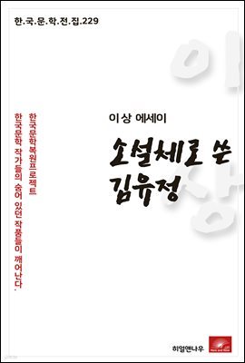 이상 에세이 소설체로 쓴 김유정 - 한국문학전집 229