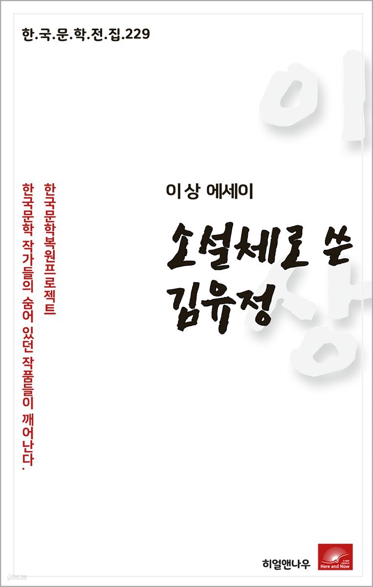 이상 에세이 소설체로 쓴 김유정 - 한국문학전집 229