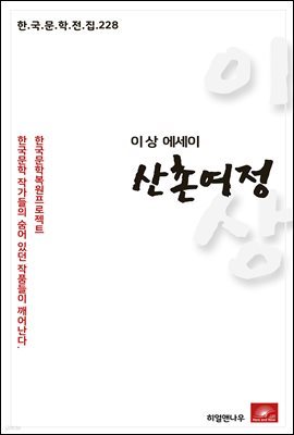 이상 에세이 산촌여정 - 한국문학전집 228