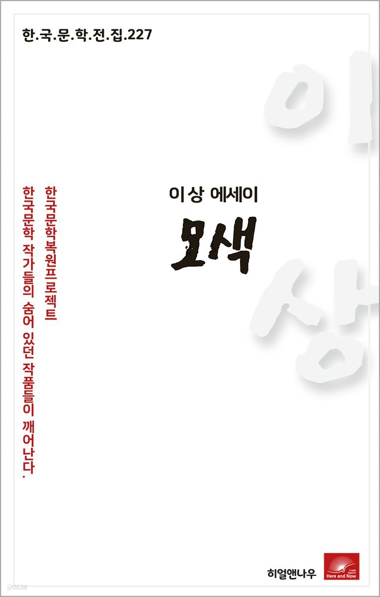 이상 에세이 모색 - 한국문학전집 227