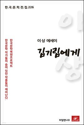 이상 단편소설 김기림에게 - 한국문학전집 226