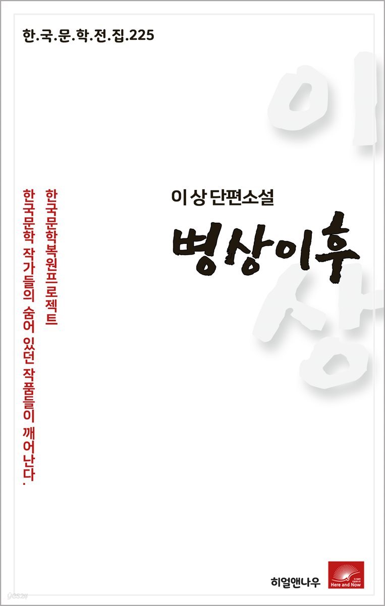 이상 단편소설 병상이후 - 한국문학전집 225