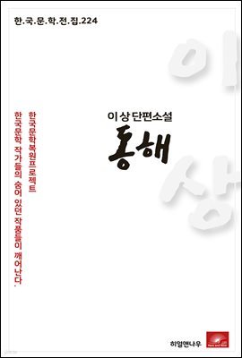이상 단편소설 동해 - 한국문학전집 224