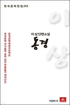 이상 단편소설 동경 - 한국문학전집 223