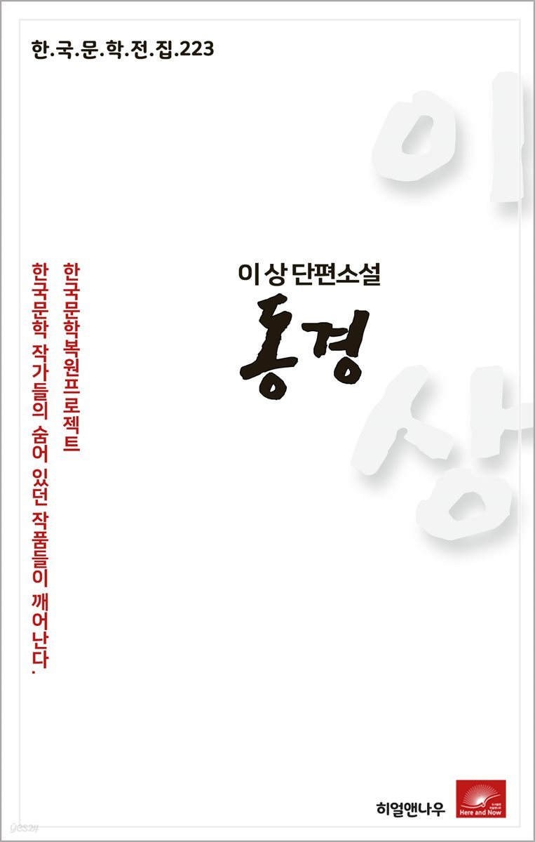 이상 단편소설 동경 - 한국문학전집 223