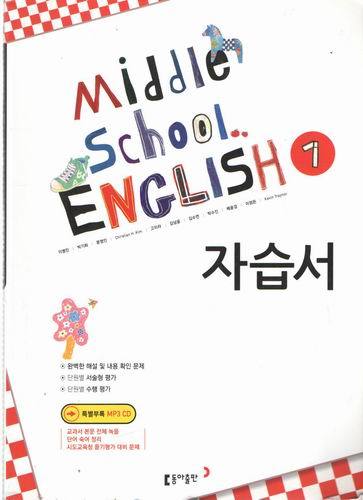 middle school english1 자습서/이병민/동아출판