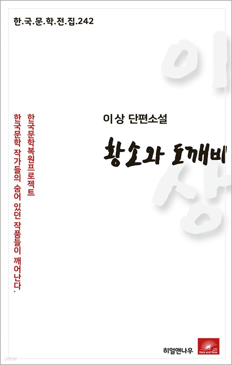 이상 단편소설 황소와 도깨비 - 한국문학전집 242