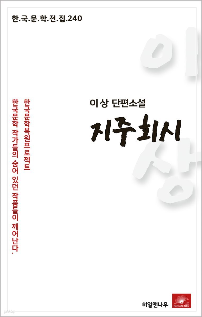 이상 단편소설 지주회시 - 한국문학전집 240