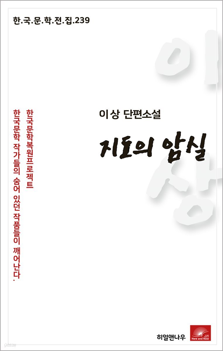 이상 단편소설 지도의 암실 - 한국문학전집 239