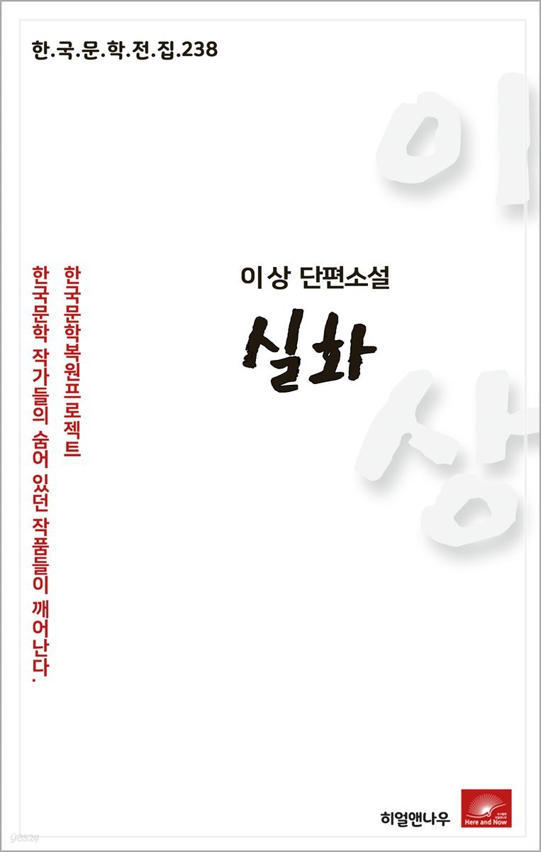 이상 에세이 실화 - 한국문학전집 238