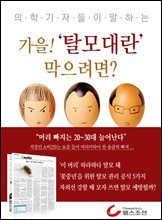 가을!‘탈모대란’막으려면